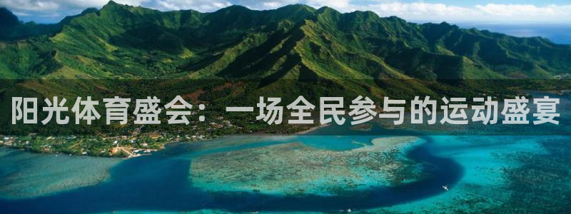 凯发官方正版app娱乐首页官网下载:阳光体育盛会:一场全民参